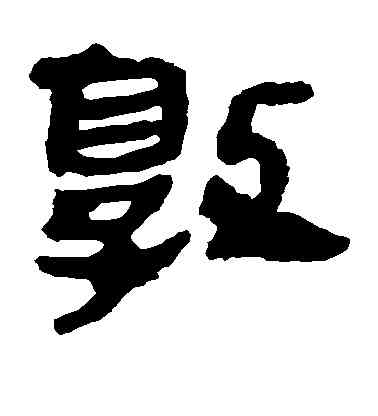 郭,馬王堆帛書,書法字典