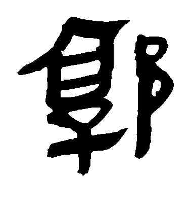 郭,馬王堆帛書,書法字典