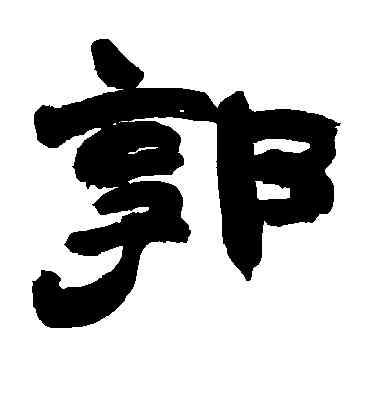 郭,趙之謙,書法字典