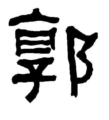 郭,衡方碑,書法字典