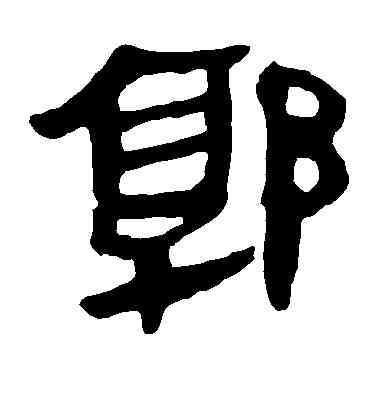郭,馬王堆帛書,書法字典