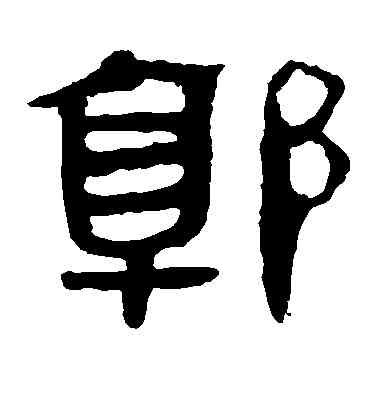 郭,馬王堆帛書,書法字典