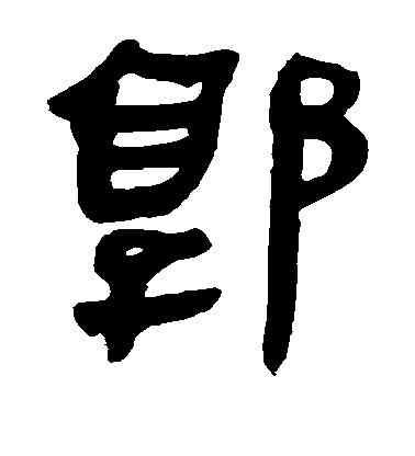 郭,馬王堆帛書,書法字典