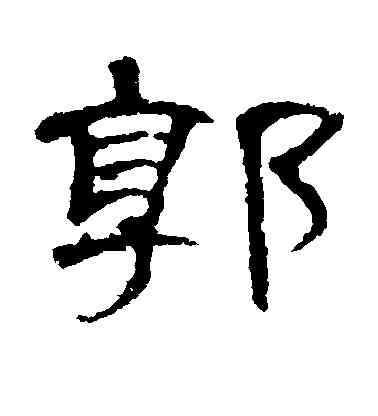 郭,曹全碑,書法字典