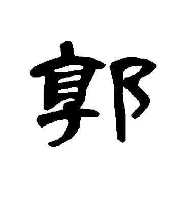 郭,曹全碑,書法字典