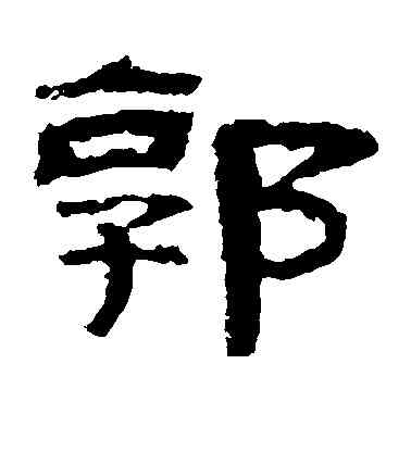 郭,乙瑛碑,書法字典
