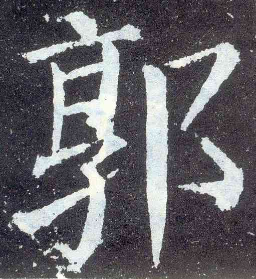 郭,顏真卿,書法字典