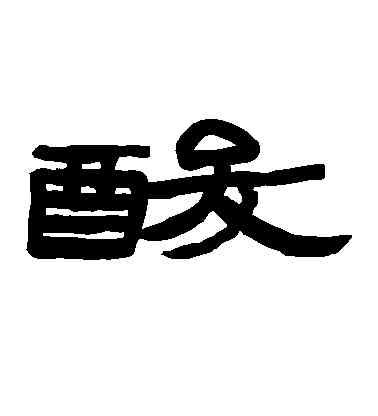 酸,趙之謙,書法字典