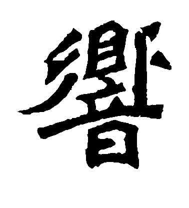 响,元羽墓誌,書法字典