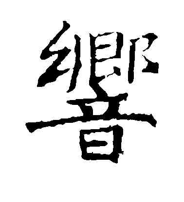 响,褚遂良,書法字典