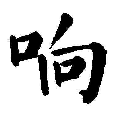 响,顏真卿,書法字典