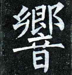 响,柳公權,書法字典