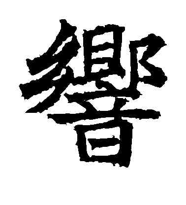 响,高貞碑,書法字典