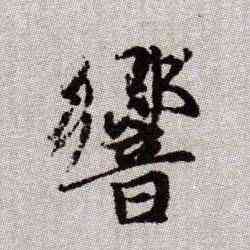 响,趙孟頫,書法字典