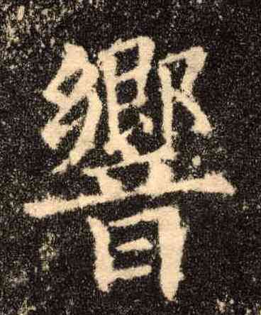 响,歐陽詢,書法字典