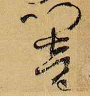 响,孫過庭,書法字典