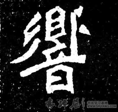 响,元羽墓誌,書法字典