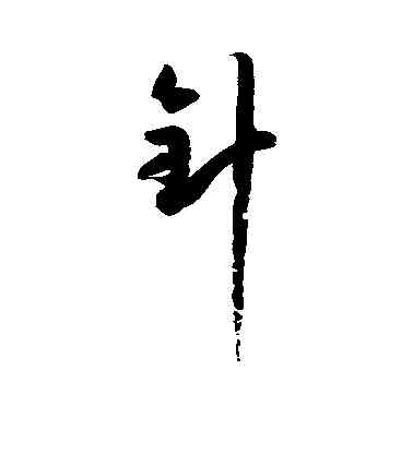 针,孫過庭,書法字典