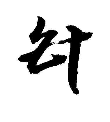 针,敬世江,書法字典