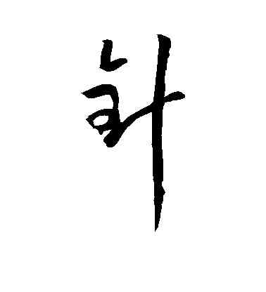 针,孫過庭,書法字典