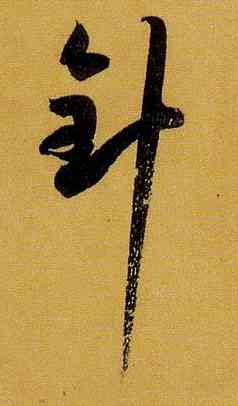 针,孫過庭,書法字典