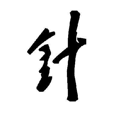 针,毛澤東,書法字典
