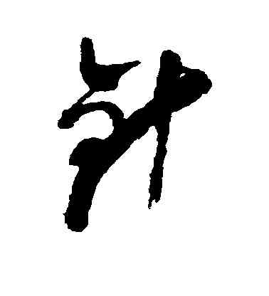 针,倪元璐,書法字典