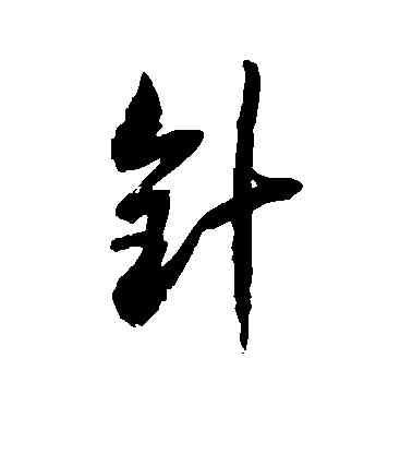 针,徐伯清,書法字典