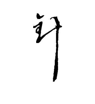 针,徐渭,書法字典