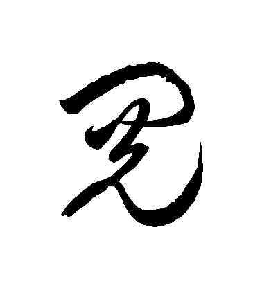 閱,徐伯清,書法字典