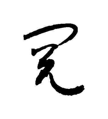 閱,敬世江,書法字典
