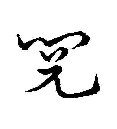 閱,史游,書法字典