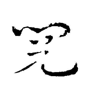 閱,皇象,書法字典