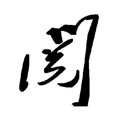 閱,毛澤東,書法字典
