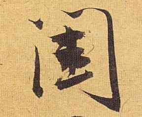 闺,祝允明,書法字典