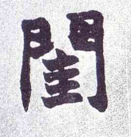 闺,楷書南唐四百九十六字冊,書法字典