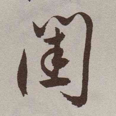 闺,祝允明,書法字典