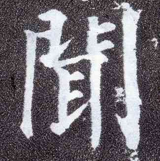 闻,顏真卿,書法字典