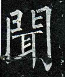 闻,柳公權,書法字典