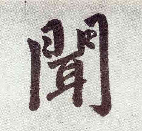 闻,趙孟頫,書法字典