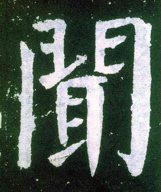 闻,顏真卿,書法字典