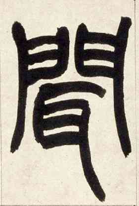 闻,篆書鐃歌册,書法字典