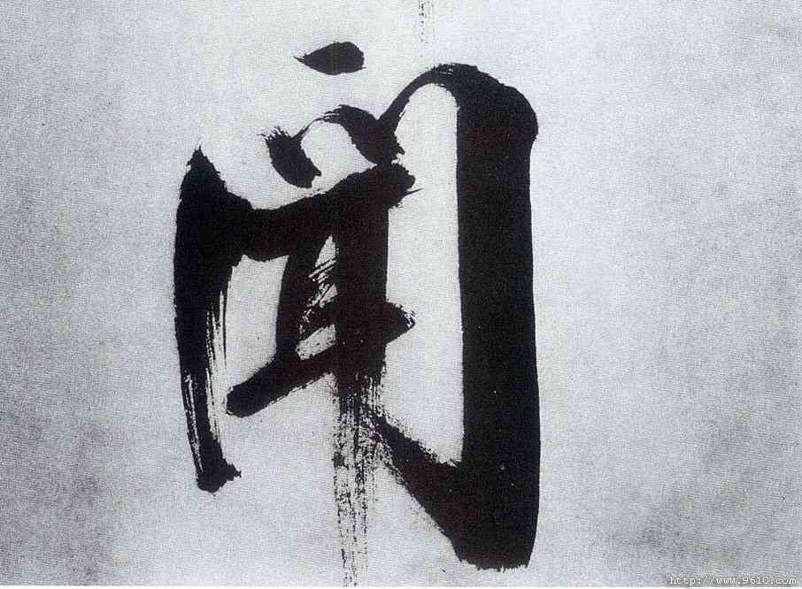 闻,張即之,書法字典