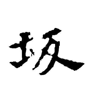 阪,張玄墓誌,書法字典
