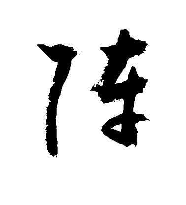阵,敬世江,書法字典