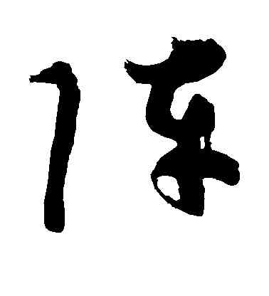 阵,顏真卿,書法字典