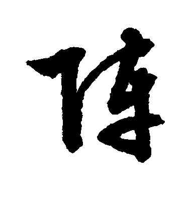 阵,文征明,書法字典