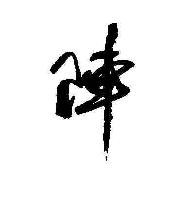 阵,近人,書法字典