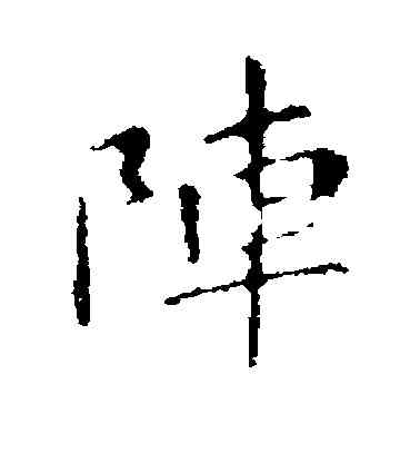 阵,智果,書法字典