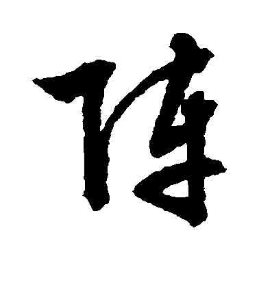 阵,文征明,書法字典